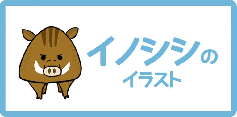 イノシシのイラスト