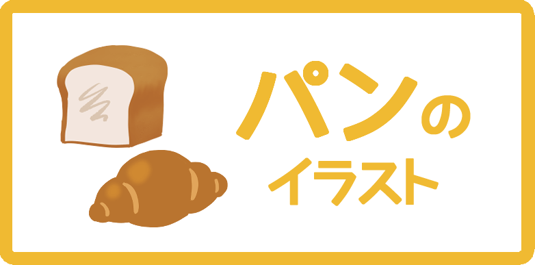 パンのイラスト