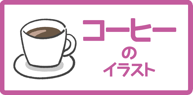 コーヒーのイラスト