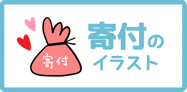 寄付のイラスト