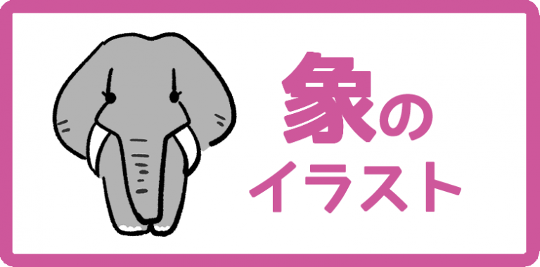 象のイラスト