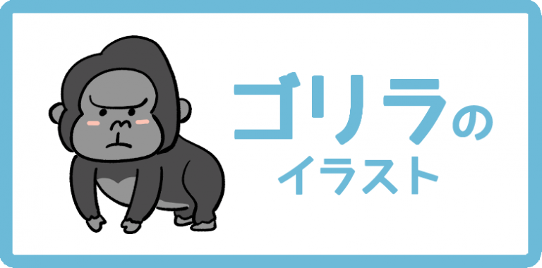 ゴリラのイラスト