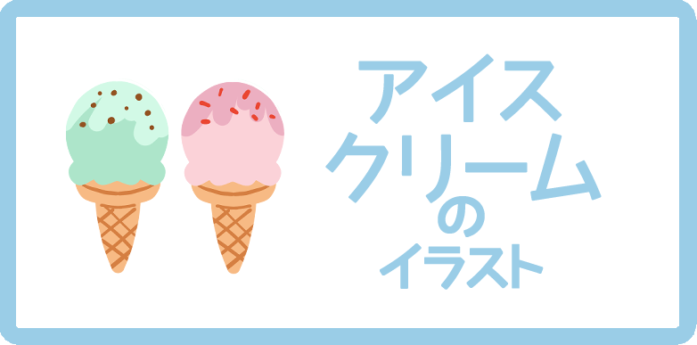 アイスクリームのイラスト