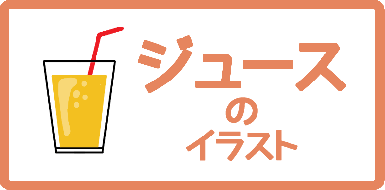 ジュースのイラスト