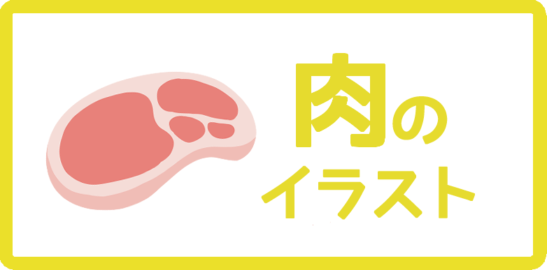 肉のイラスト