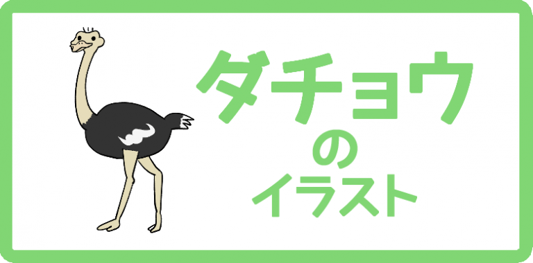 ダチョウのイラスト