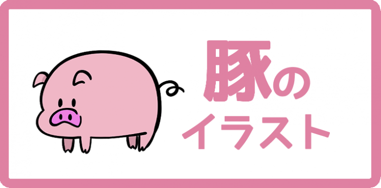 豚のイラスト