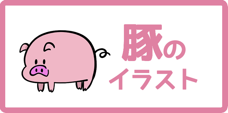 豚 イラストのかわいい手書き無料フリー素材まとめ Onwaイラスト