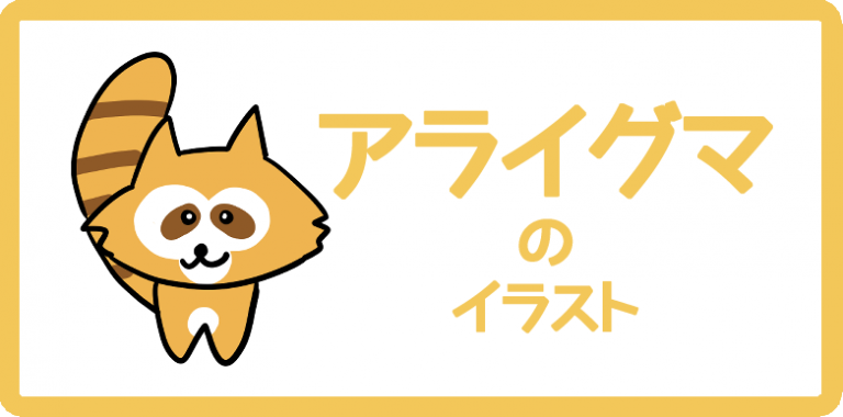 アライグマのイラスト