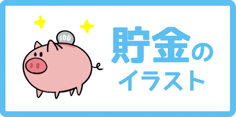 貯金のイラスト