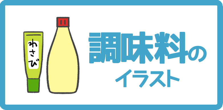 調味料のイラスト