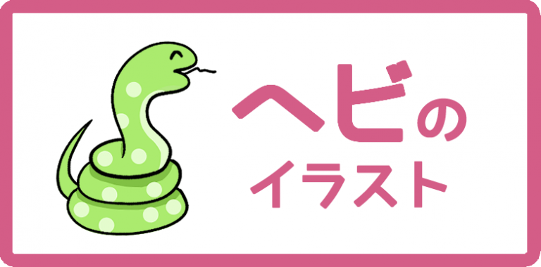 ヘビのイラスト