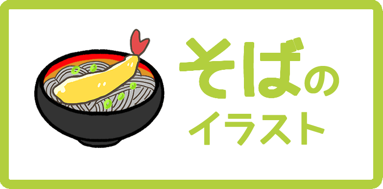 そばのイラスト