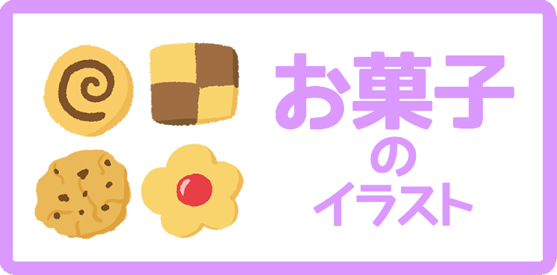 お菓子のイラスト