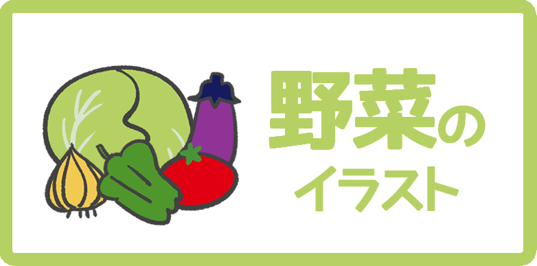 野菜のイラスト