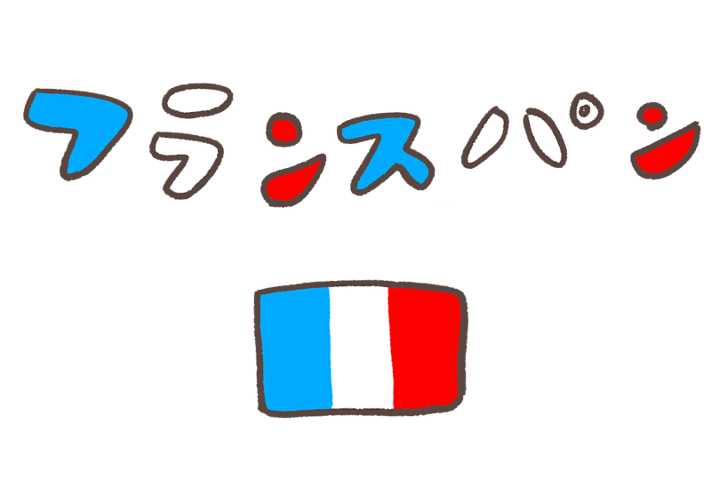 フランスパンの文字と国旗のイラスト Onwaイラスト