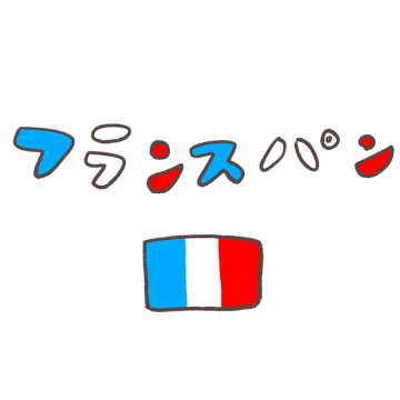 フランスパンの文字と国旗のイラスト