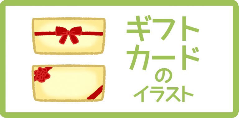 ギフトカードのイラスト