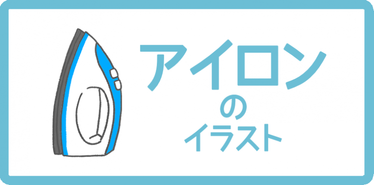 アイロンのイラスト