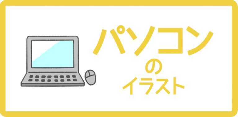 パソコンのイラスト