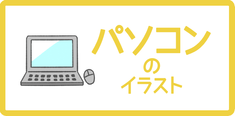 パソコンのイラスト