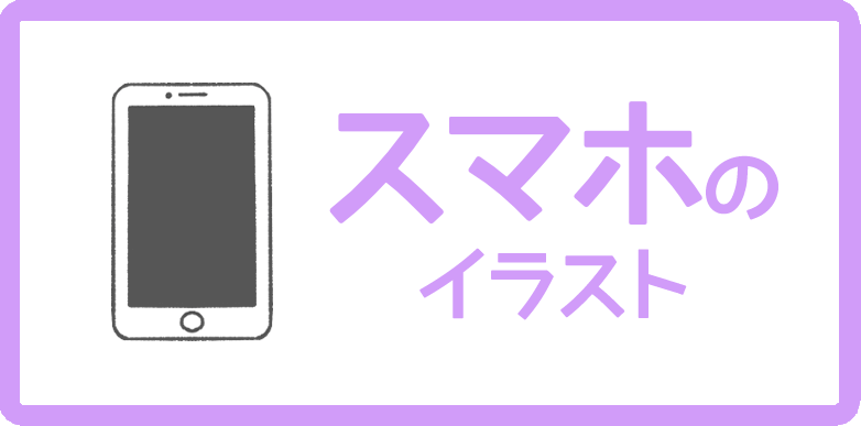 スマートフォンのイラスト