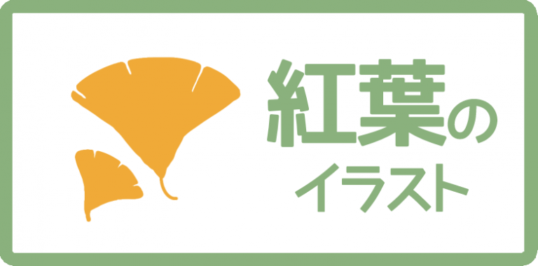 紅葉のイラスト