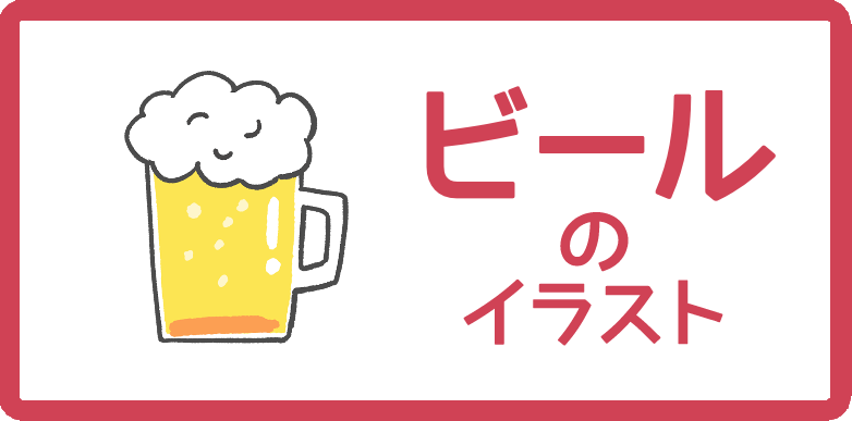 ビール のイラスト無料フリー素材まとめ かわいい手書きもあります Onwaイラスト