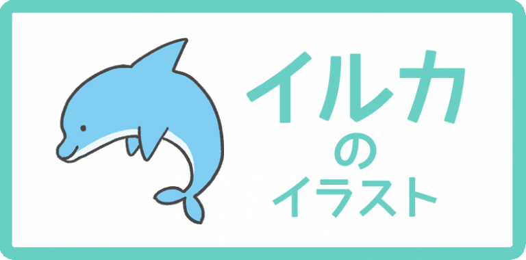 イルカのイラスト