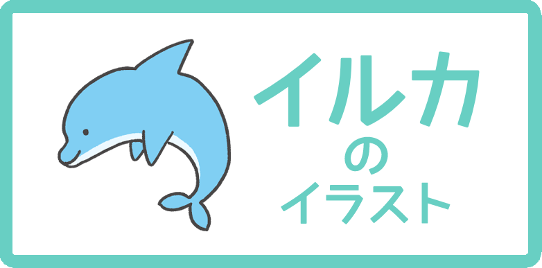 イルカのイラストまとめ 無料フリー素材で使えるかわいい手書きも Onwaイラスト