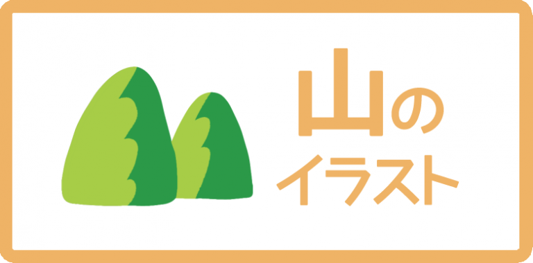 山のイラスト