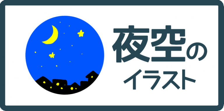 夜空のイラスト