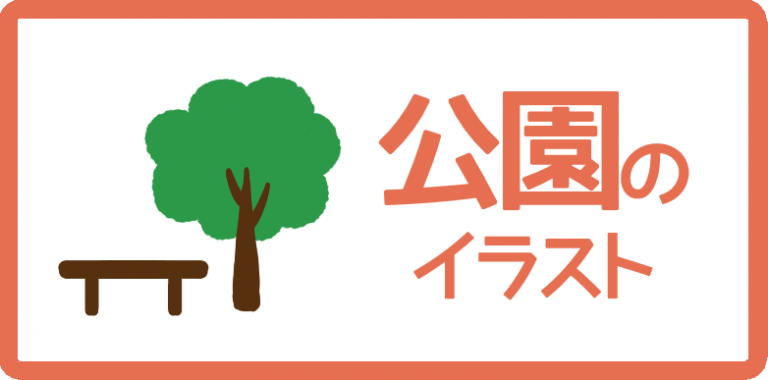 公園のイラスト
