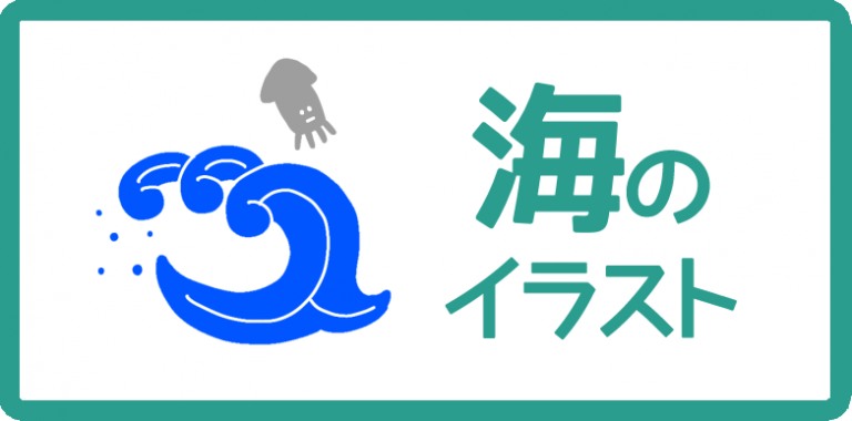 海のイラスト