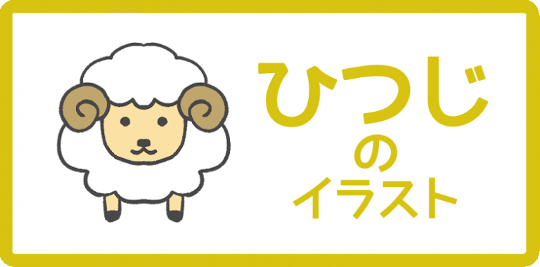 ひつじのイラスト