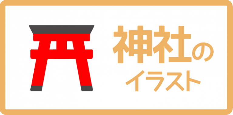 神社のイラスト