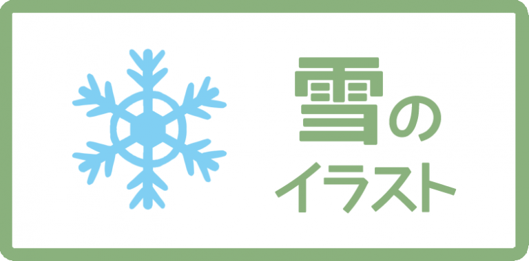 雪のイラスト