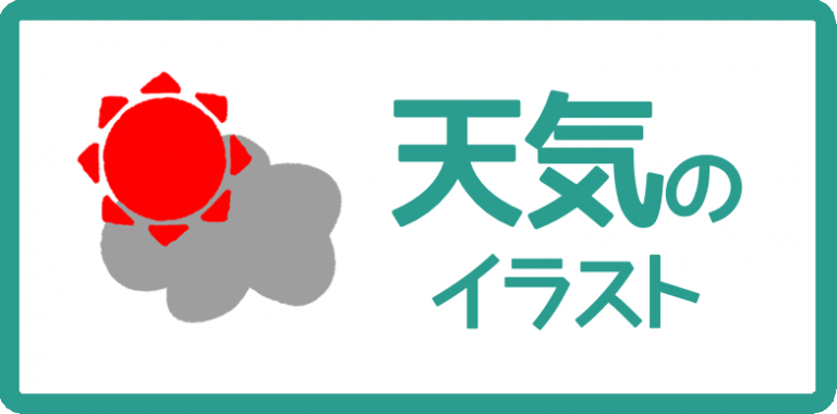 天気のイラスト