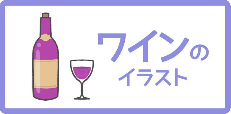 ワインのイラスト