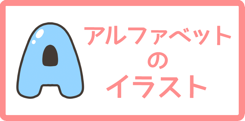 文字のイラストまとめ 無料フリー素材で使えるかわいい手書きも Onwaイラスト