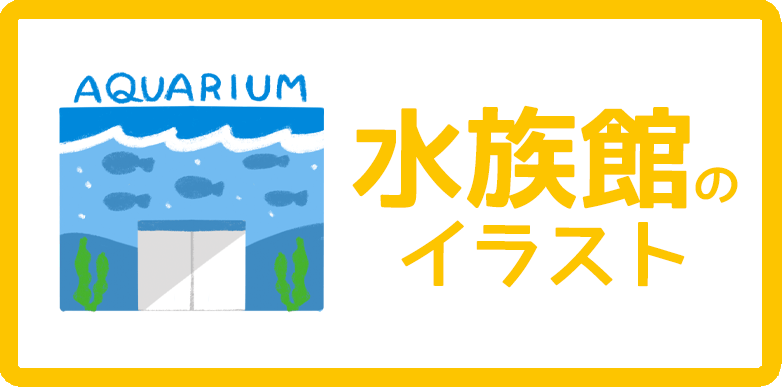 水族館のイラスト