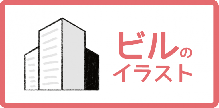 ビルのイラスト