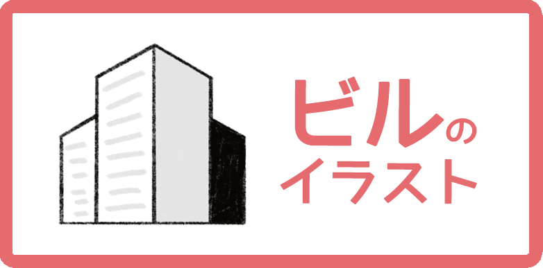 建物のイラストまとめ 無料フリー素材で使えるかわいい手書きも Onwaイラスト