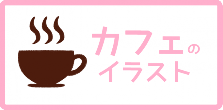 カフェのイラスト