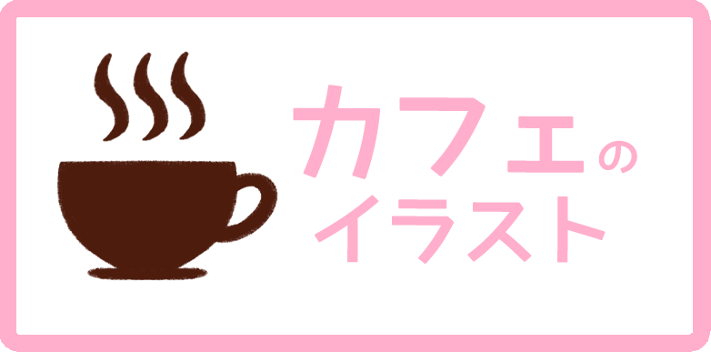 カフェ のイラストまとめ 無料フリー素材で使えるかわいい手書きも Onwaイラスト