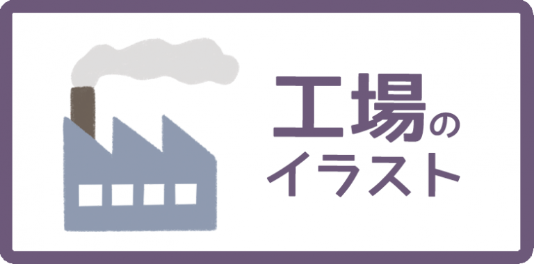 工場のイラスト
