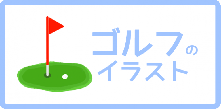 ゴルフのイラスト