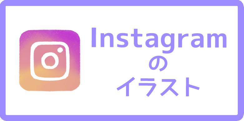 インスタグラム イラスト フリー