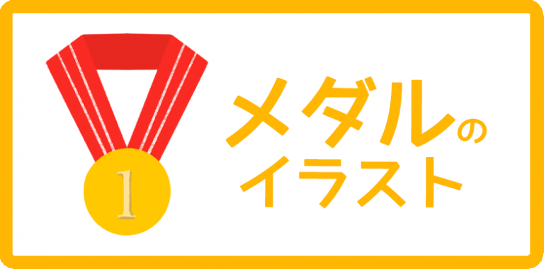 メダルのイラスト