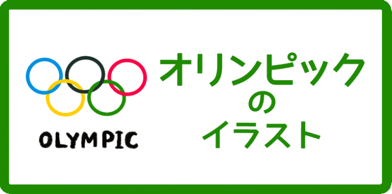 オリンピックのイラスト